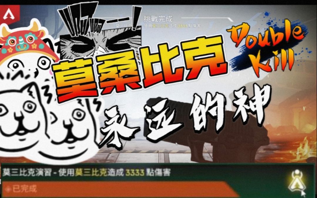 apex英雄 莫桑比克永远的神_哔哩哔哩 (゜-゜)つロ 干杯~-bilibili