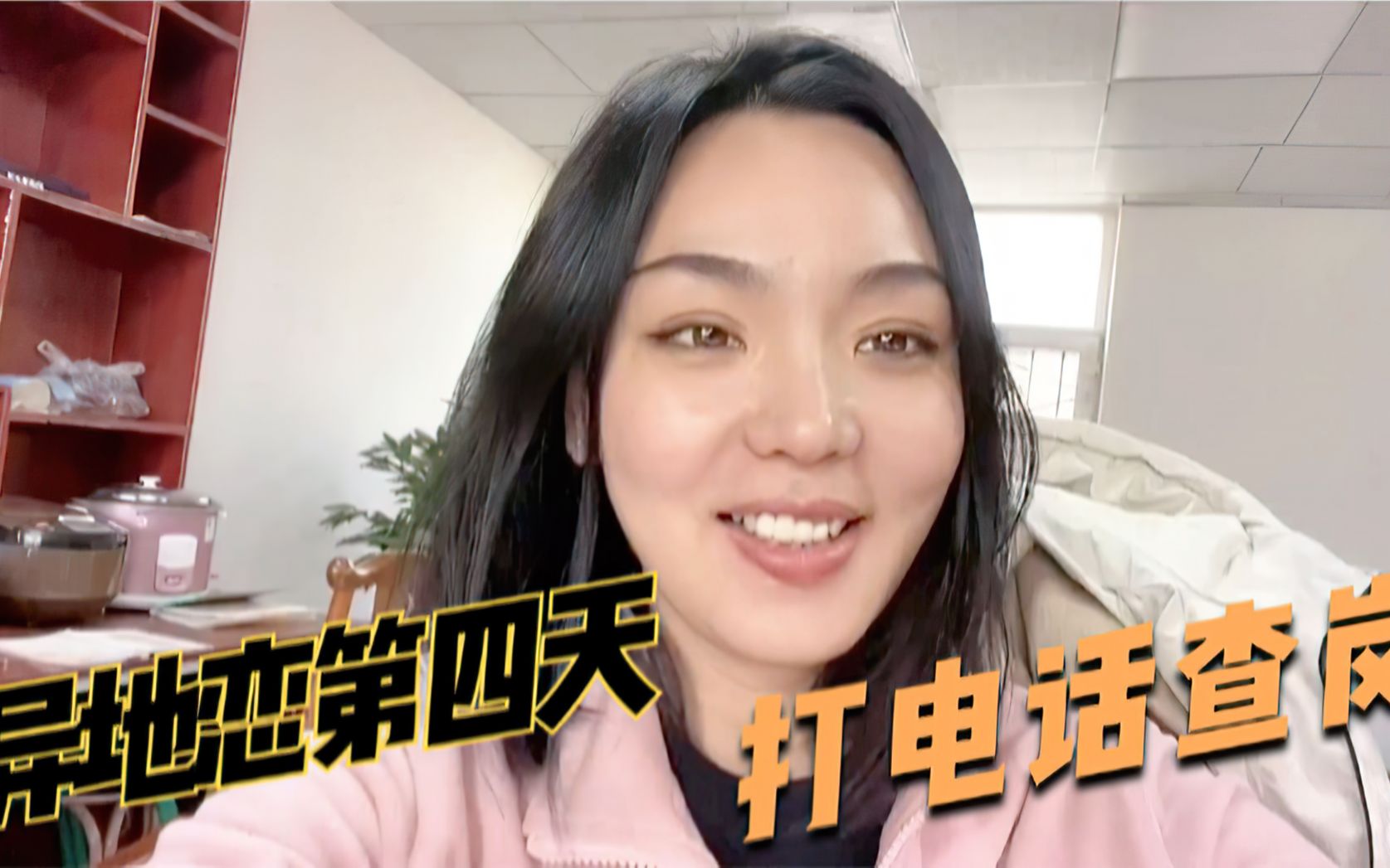 小柏走第四天阿宁打电话查岗,几个问题把小柏问崩溃,异地恋真难_哔哩