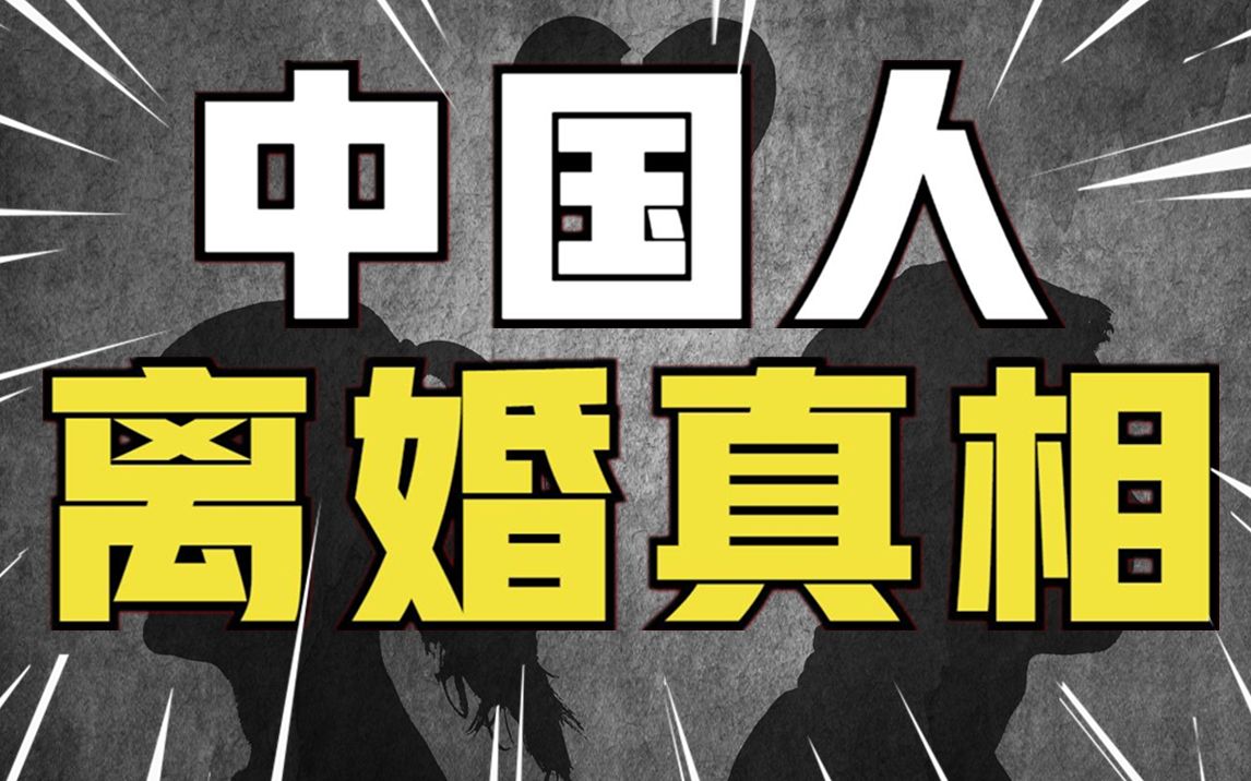 [图]每天1.5万人离婚？离婚率连涨17年，离结比超50%，当代人为啥爱离婚？