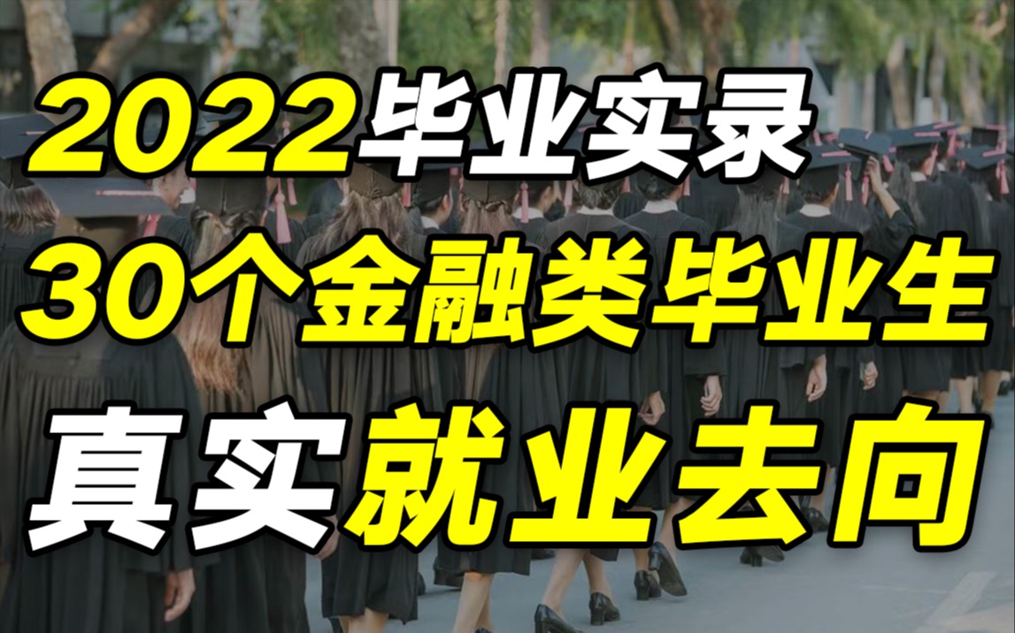 [图]我调查了30个金融类毕业生的就业去向后，发现了4个你不知道的求职真相……