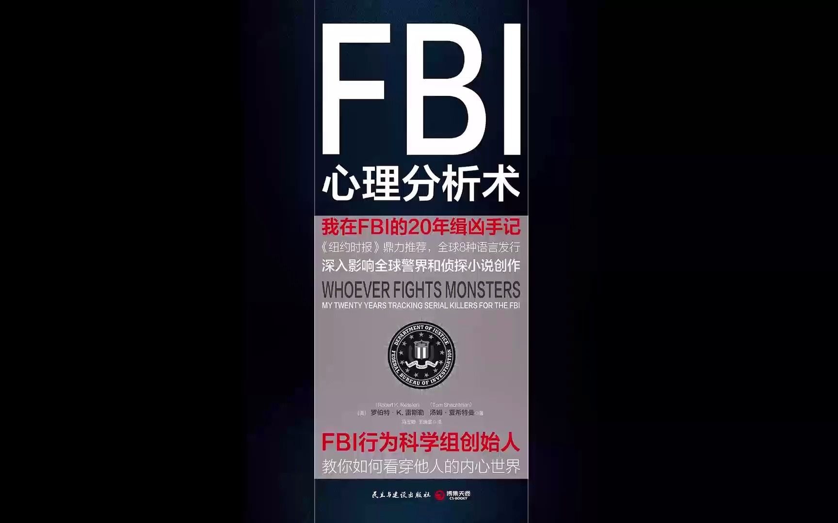 [图]【每日一书】|《FBI心理分析术 》：FBI行为科学调查组超强阅人术，用破案逻辑看透人的行为