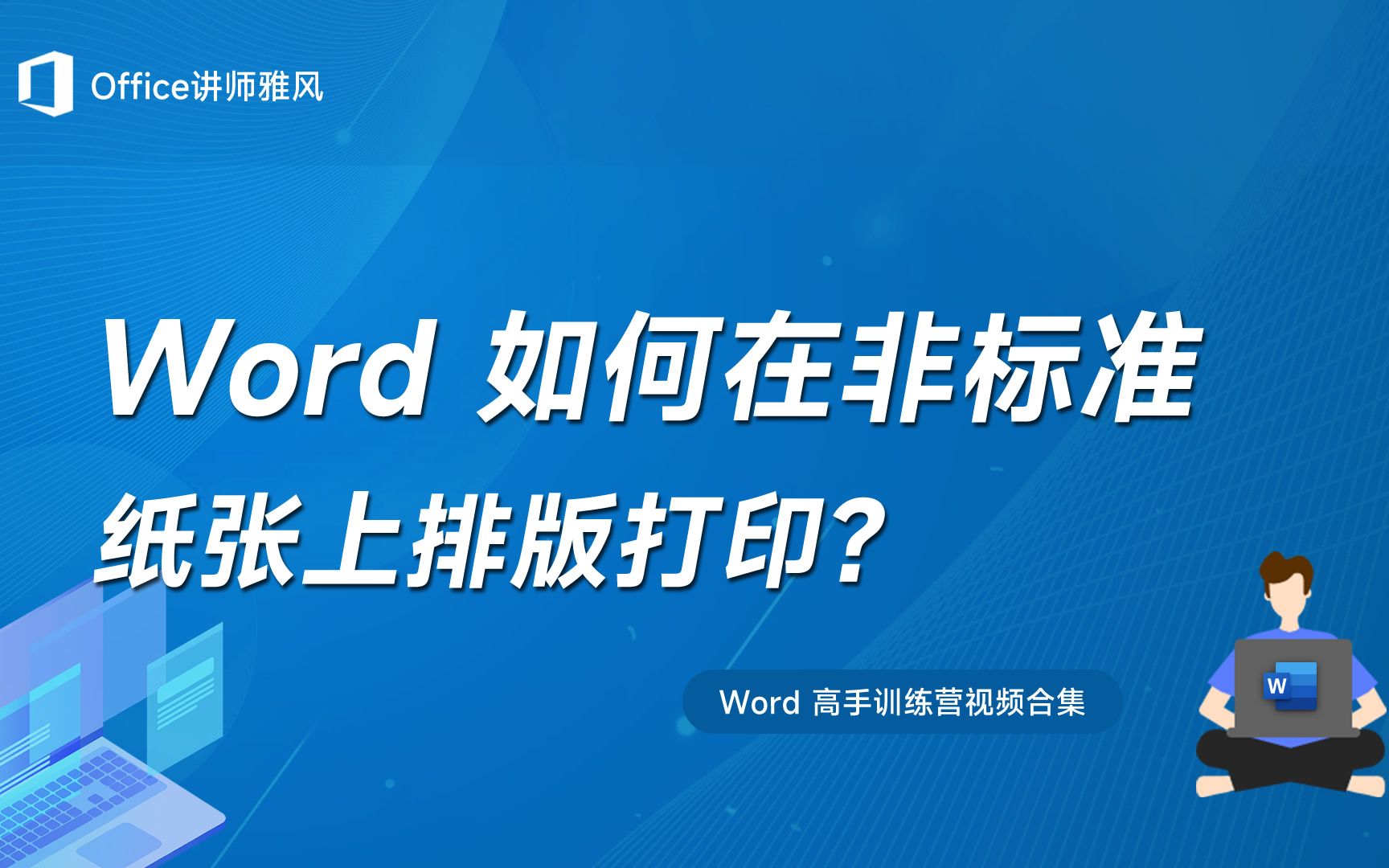 不是A4也不是B5,Word如何在非标准纸张上排版打印?哔哩哔哩bilibili