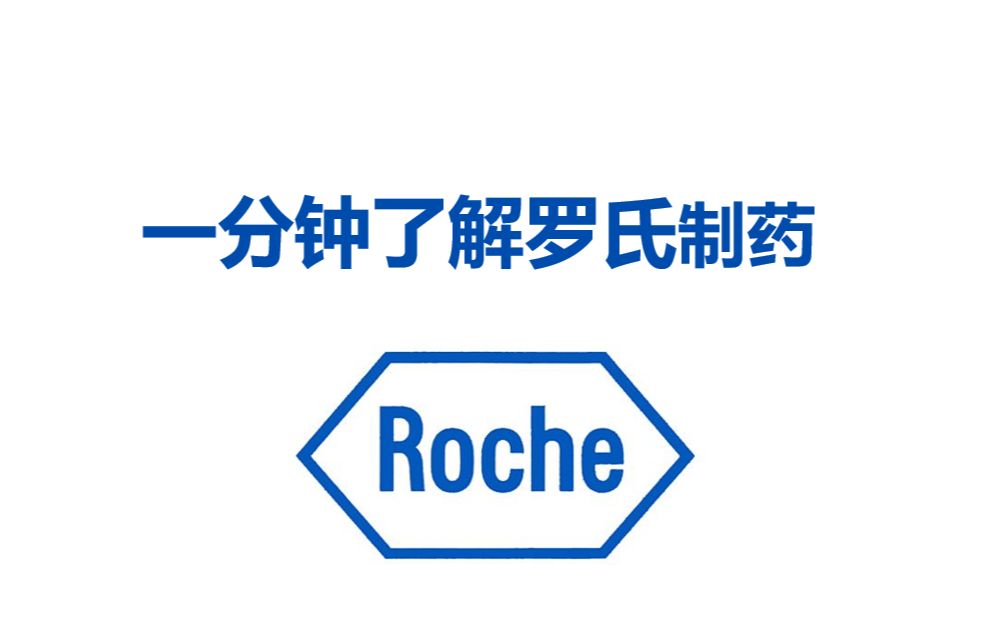 一分钟了解罗氏制药哔哩哔哩bilibili