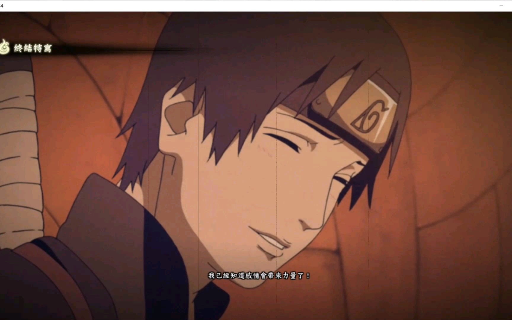 [火影忍者 究极风暴4]佐井vs团藏 奥义击杀彩蛋