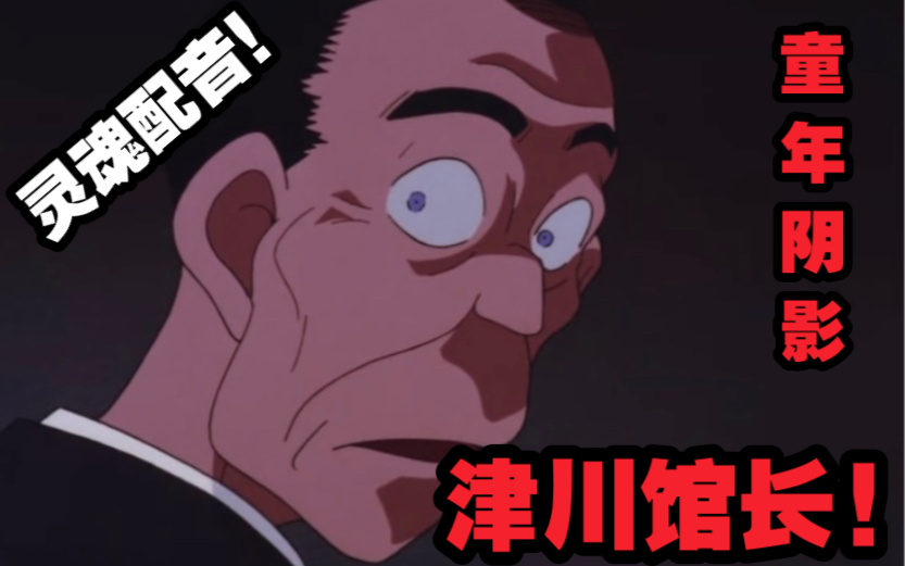 津川馆长怕了怕了