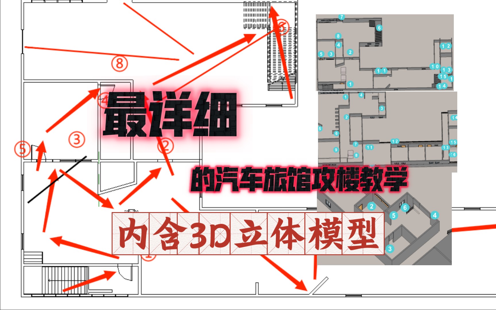 [图]［暗区突围］最详细的农场汽车旅馆攻楼教学！！！手把手教你，萌新也不再担心老六问题，农场汽车旅馆攻楼篇1