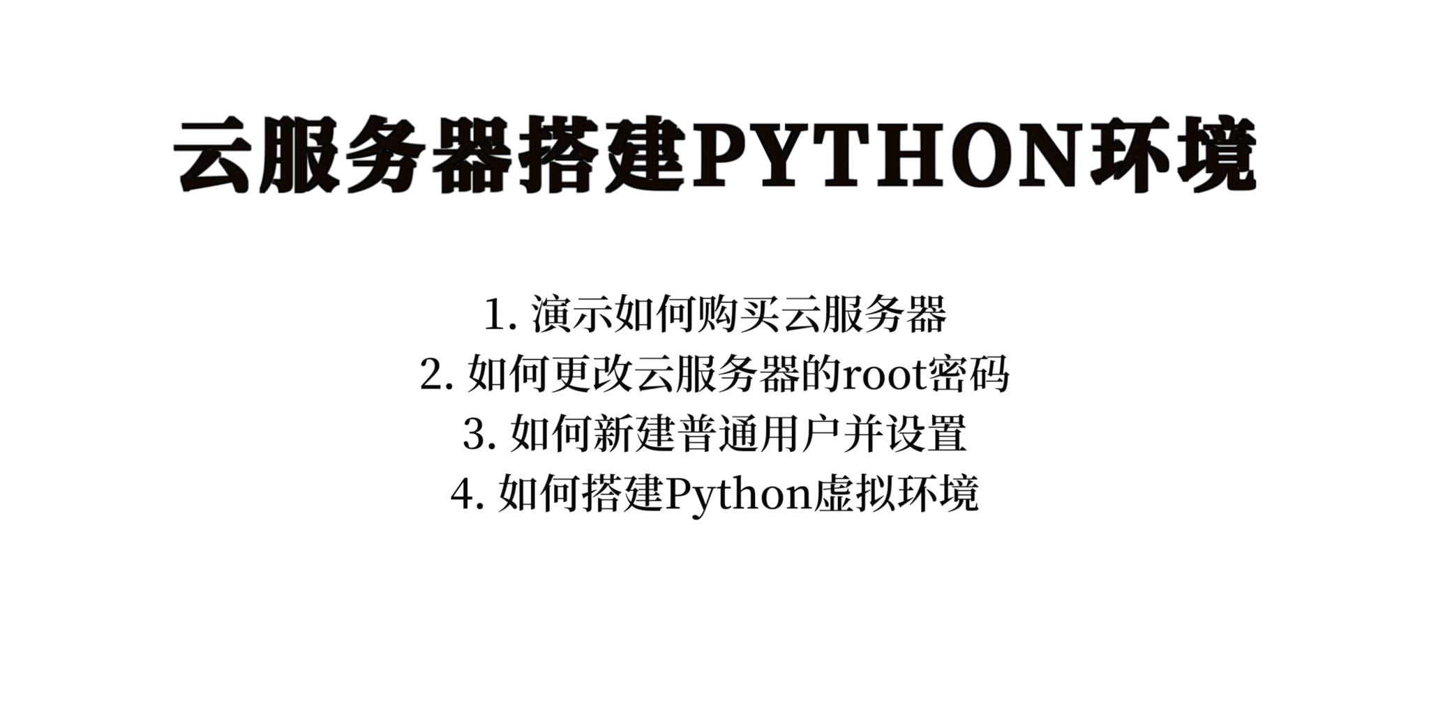 云服务器搭建Python虚拟环境/ Ubuntu环境搭建/ 云服务器个性化搭建哔哩哔哩bilibili