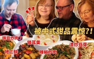 中式甜点银耳羹让芬兰婆婆吃到入迷？！地三鲜和辣椒
