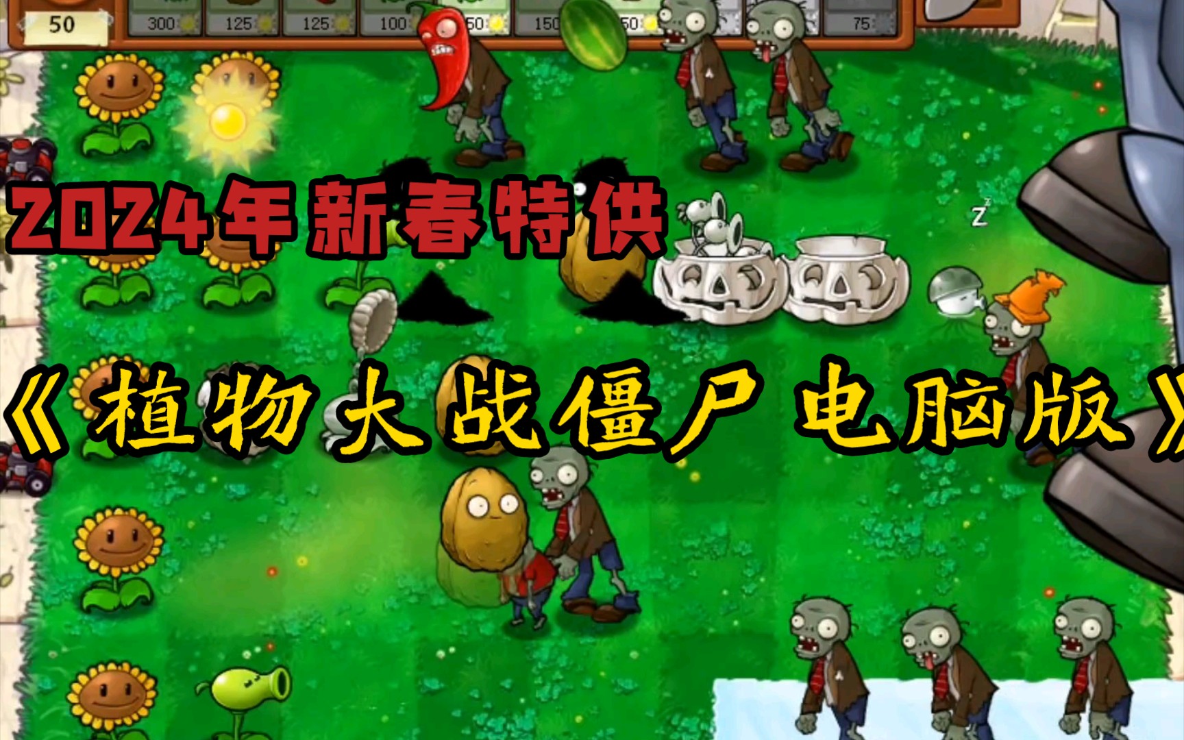 [图]植物大战僵尸原版中文版下载【电脑版】