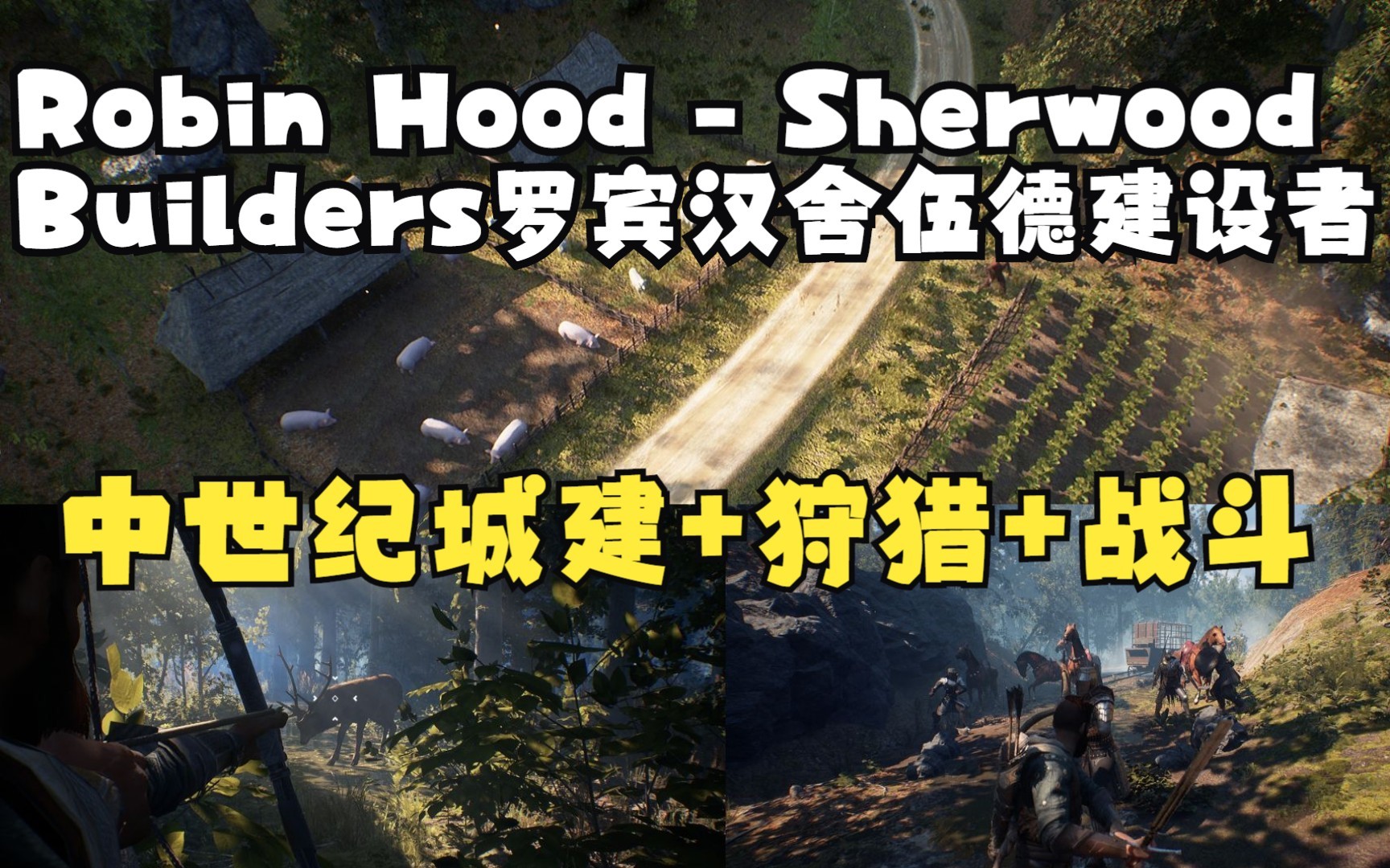 [图]【罗宾汉-舍伍德建设者】中世纪城建+狩猎+战斗生存游戏Robin Hood - Sherwood Builders