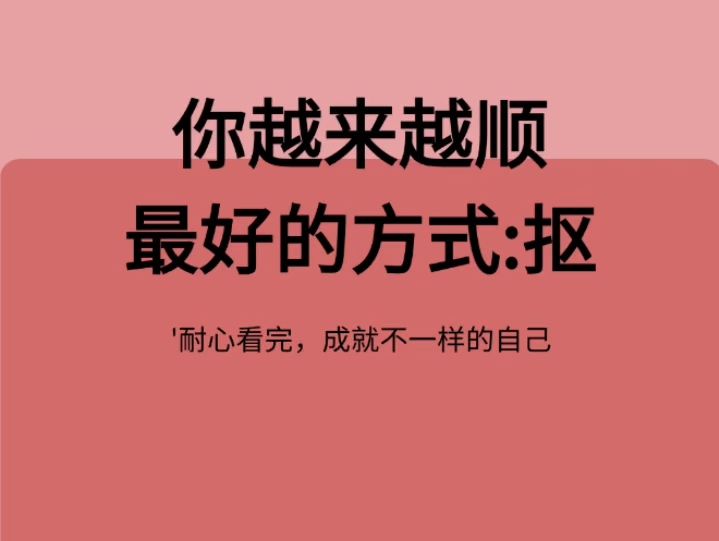 你越来越顺最好的方式:抠#互联网副业哔哩哔哩bilibili