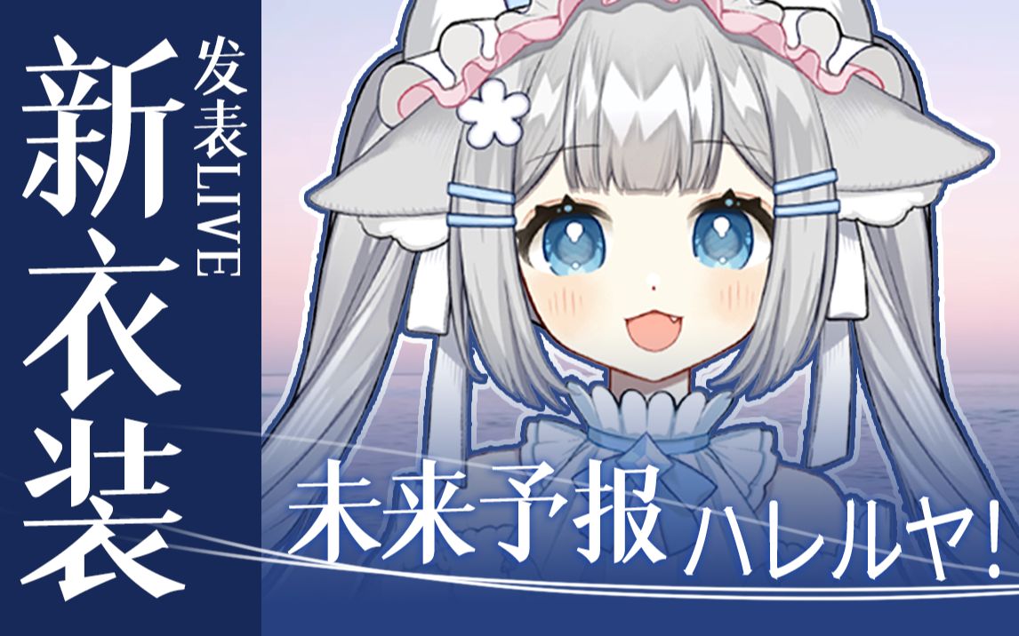 激萌live新衣装未来予报ハレルヤ灰音haine