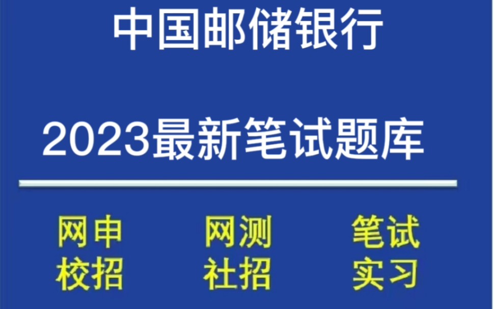 2023中国邮储银行春招/校招笔试题库分享哔哩哔哩bilibili