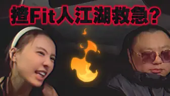 【今日睇真D】捞味司机只手遮天？揸Fit人江湖救急？