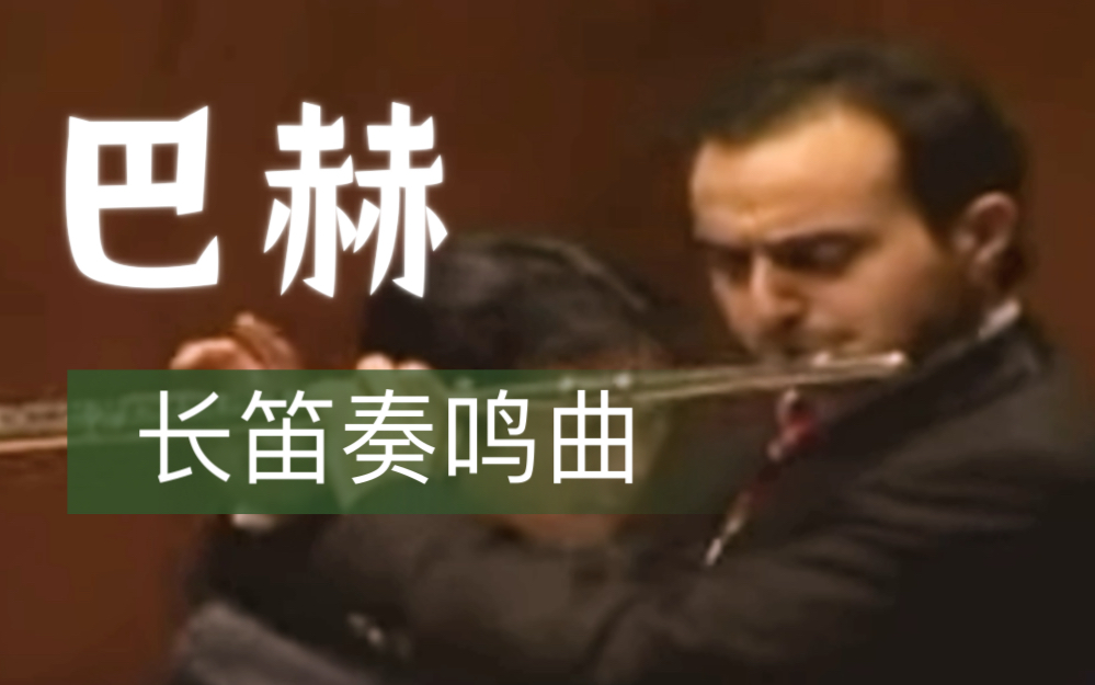 [图](片段) 巴赫 C大调长笛奏鸣曲 BWV 1033 (柯蒂斯音乐学院) 马龙·库里(Maron Khoury)演奏