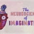 【TED科普】想象力的神经科学（中英字幕）
