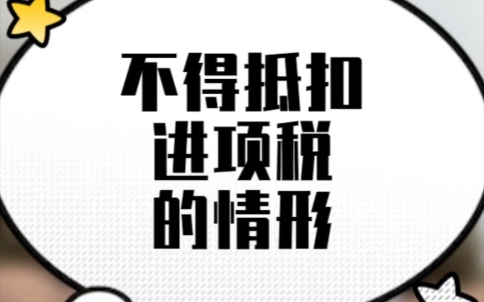 不得抵扣进项税的情形哔哩哔哩bilibili