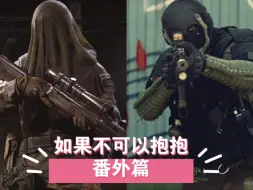 Download Video: 【乙女向】如果不可以抱抱—番外篇