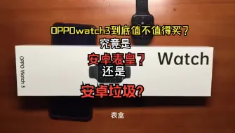 Télécharger la video: OPPOwatch3到底值不值得买究竟是安卓表皇还是安卓垃圾？