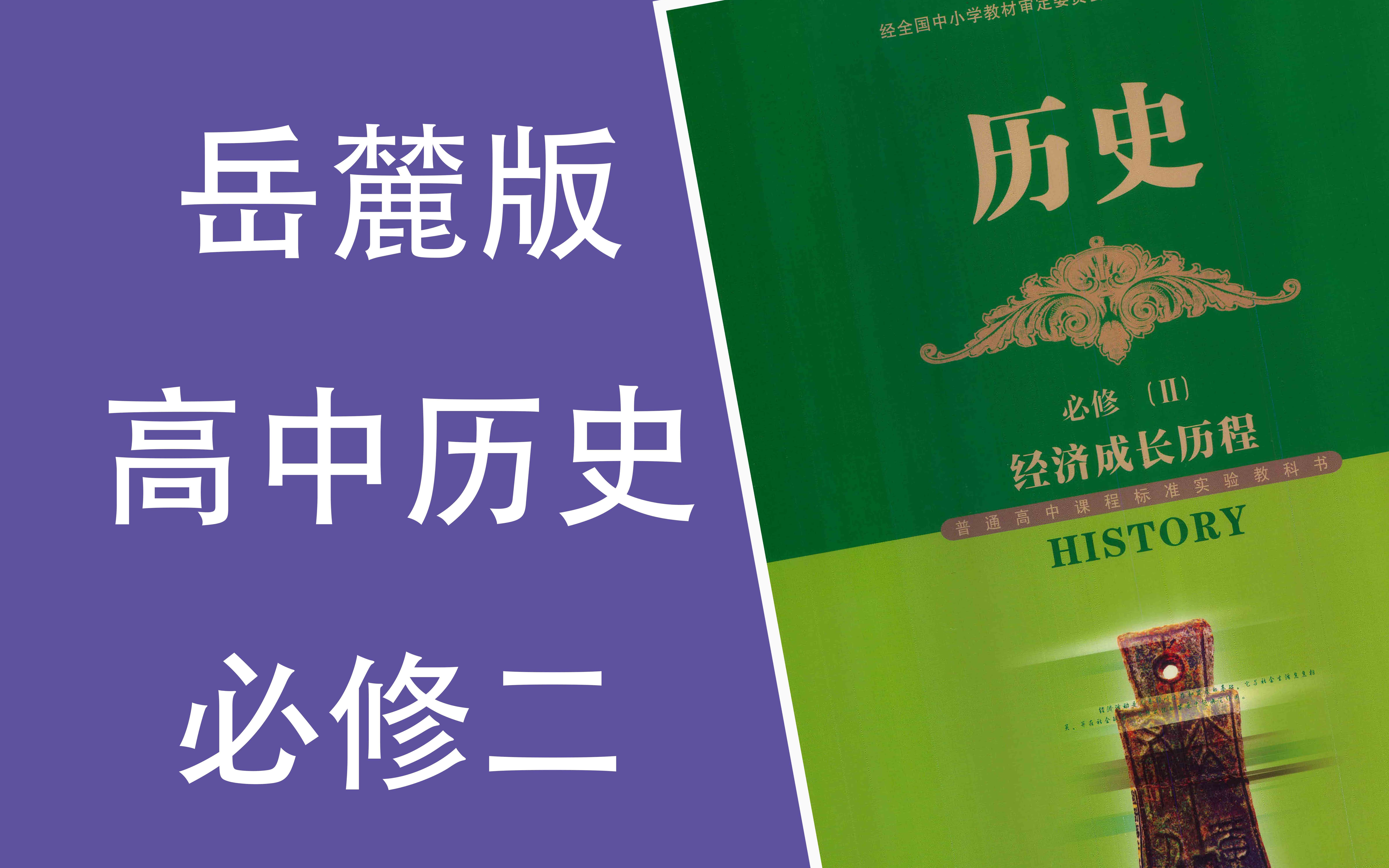 【高中历史】岳麓版高中历史必修二