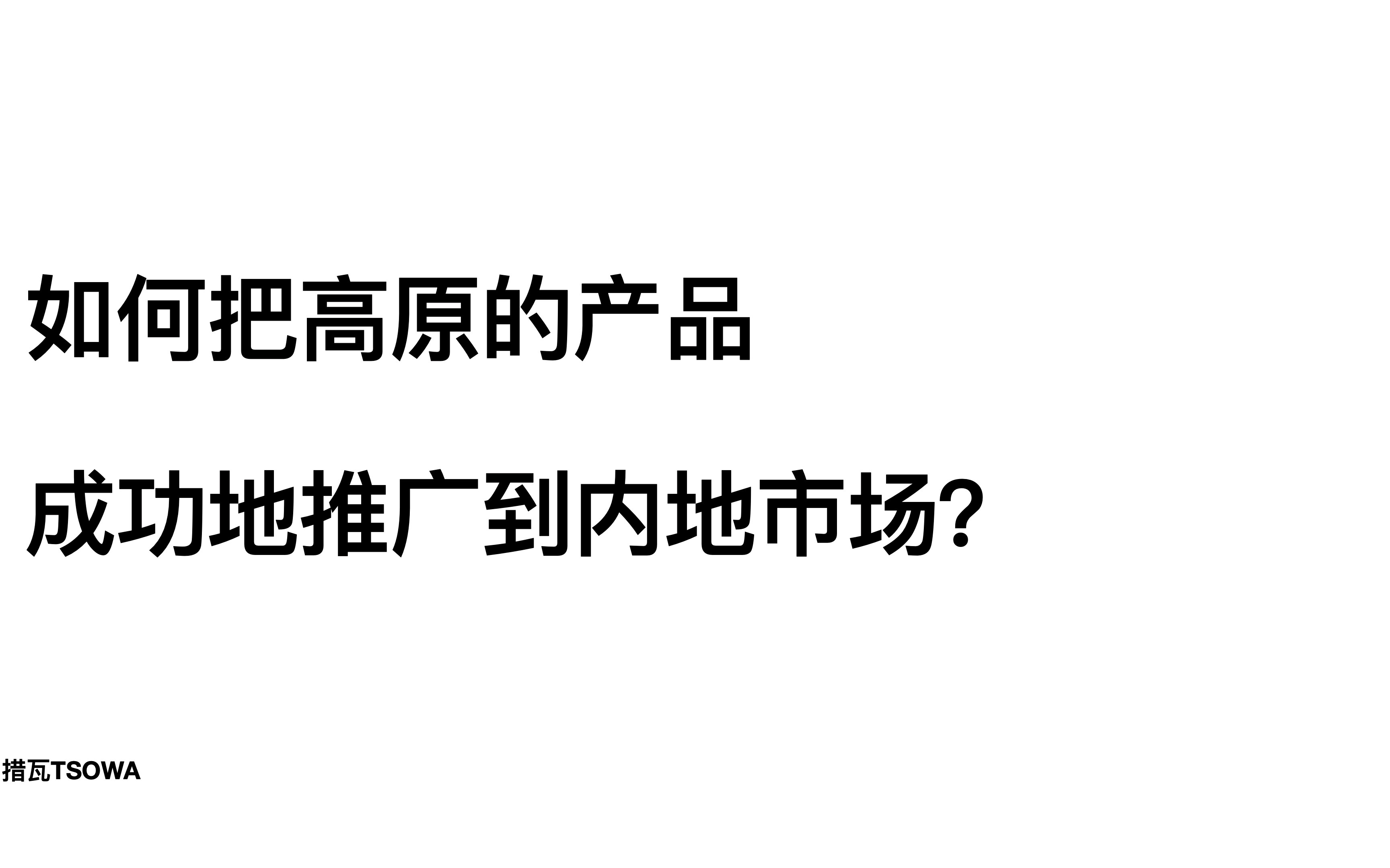 如何把高原产品成功地推广到内地市场?哔哩哔哩bilibili