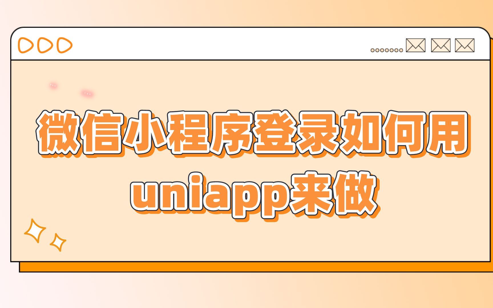 微信小程序登录如何用uniapp来做哔哩哔哩bilibili