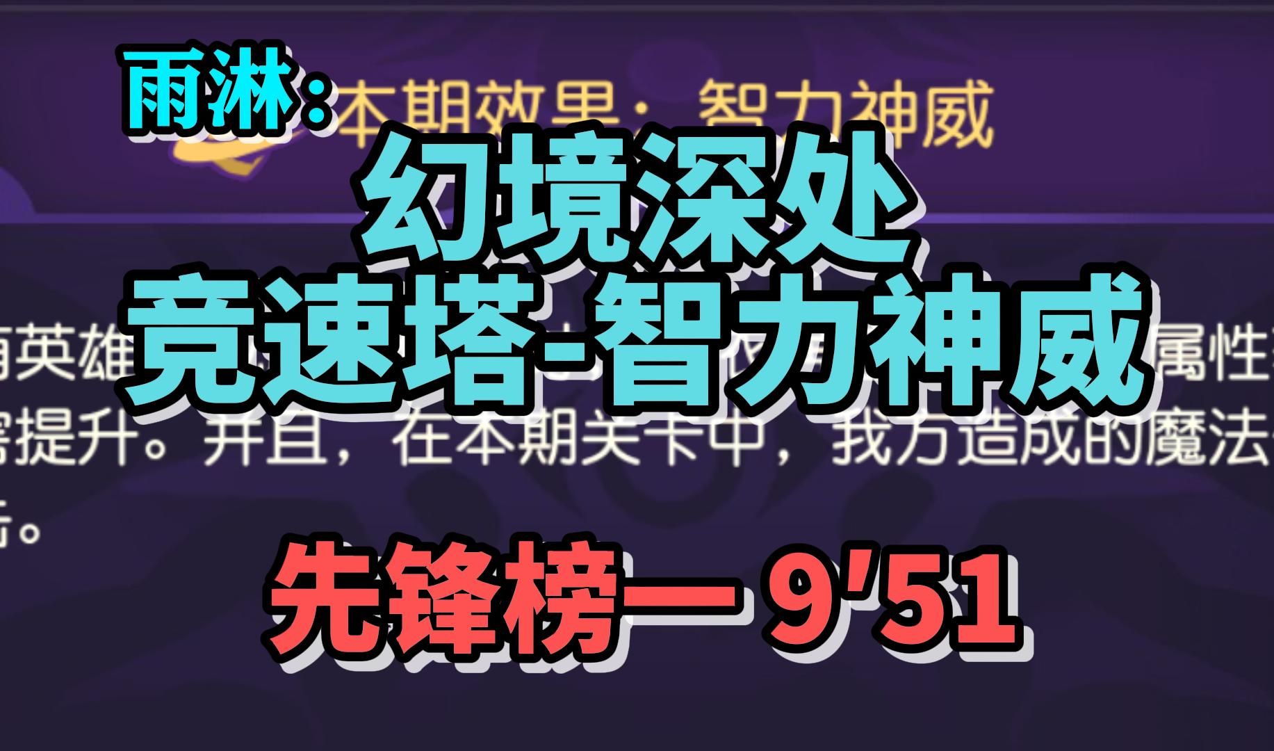 [图]【小冰冰传奇怀旧服】幻境深处智力神威-榜一9′51作业