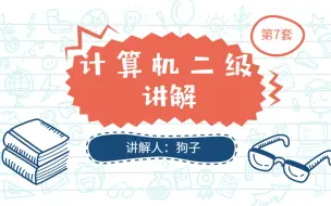 Tải video: 计算机二级Ms office 第七套 Word 速解