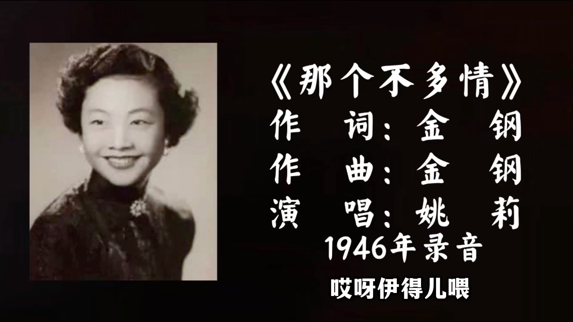 姚莉 那个不多情 (1946)哔哩哔哩bilibili