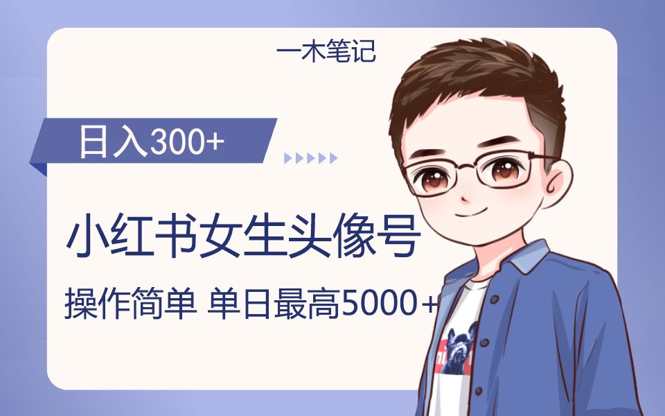 46.长期稳定项目,小红书女生头像号,最高单日收益5000+适合在家做的副业项目哔哩哔哩bilibili