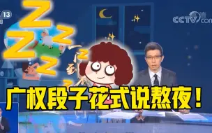 Video herunterladen: 伤害不高 句句扎心！熬夜党听完瑟瑟发抖……