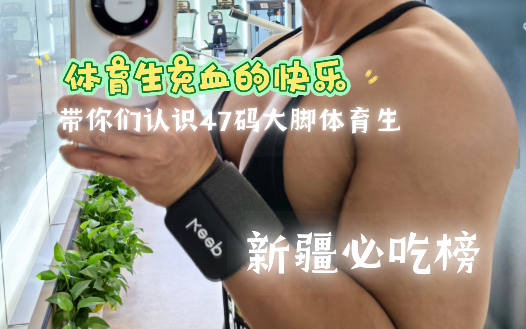 [图]健身生活vlog/新疆必吃榜…47码大脚体育生