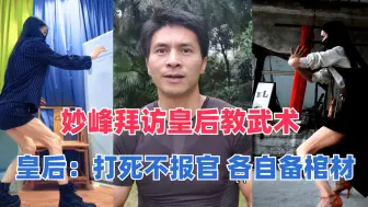 Descargar video: 妙峰拜访皇后教武术，皇后：旧社会规则，打死不报官，各自备棺材