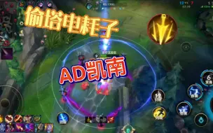 Download Video: 【lol手游】上单AD凯南！偷塔电耗子！