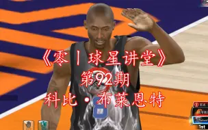 NBA2Kol科比·布莱恩特，你们一直想看的，拖到现在了