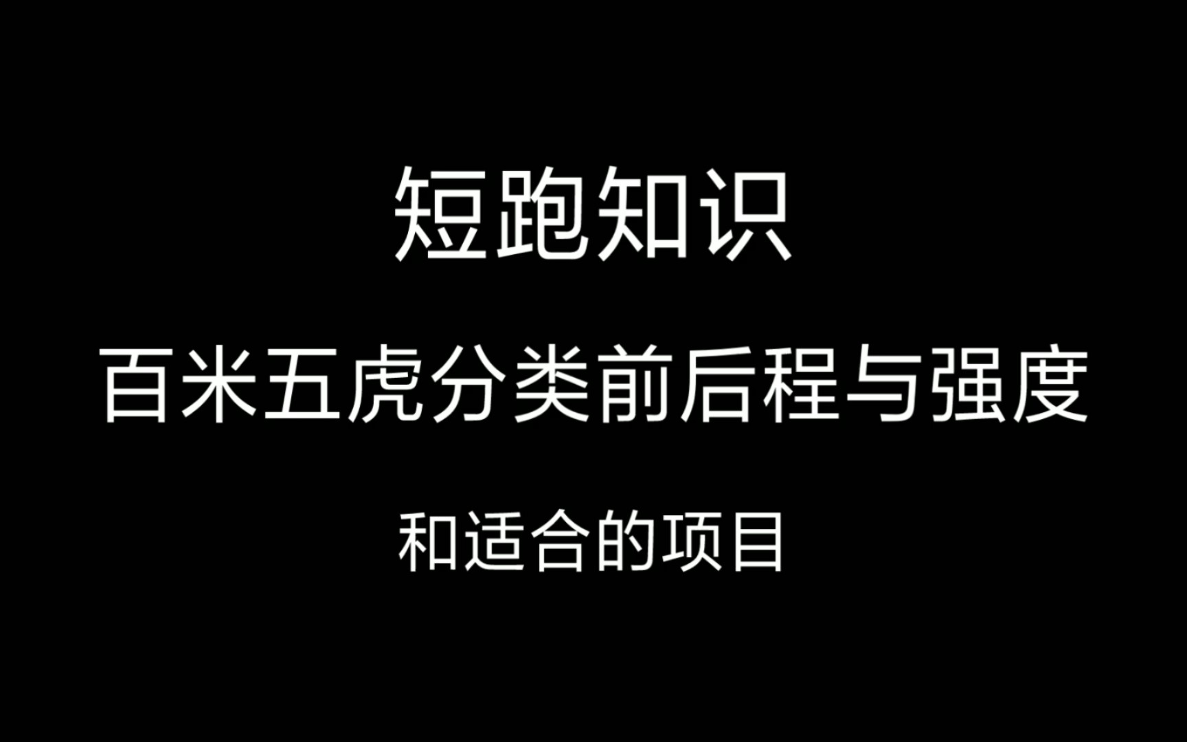 短跑知识(百米五虎分类前后与强度和适合的项目)哔哩哔哩bilibili