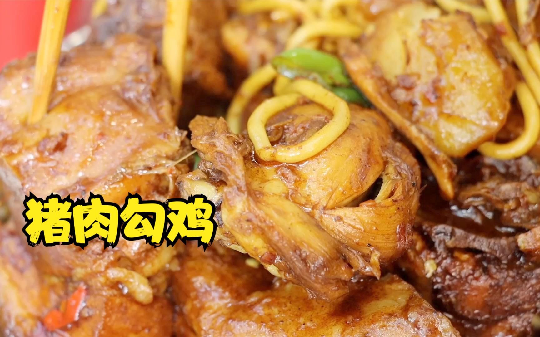 猪肉勾鸡,内蒙地道农家菜,不柴不腻,营养丰富,神仙搭配.