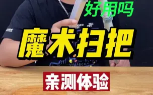 Download Video: 没有毛的魔术扫把，拿来扫地好用吗？