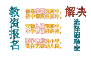 解决我的选择困难症，教资报名高中初中职中小学幼儿园怎么选？教师资格证报名，如何选择学段，如何选择科目