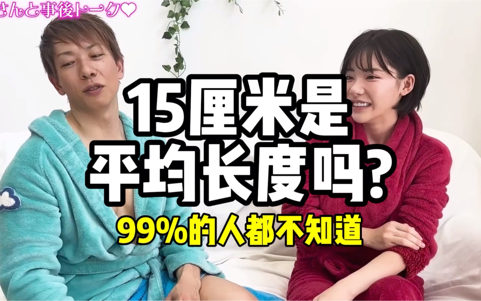 15厘米是平均长度吗?99%的人都不知道!哔哩哔哩bilibili