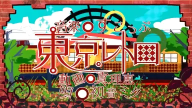 初音ミク 16th 16周年 誕生日記念シリーズ 法被 bilibili 初音ミク