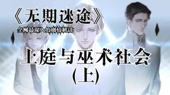 Descargar video: 【无期迷途】全网最深入的《无期迷途》剧情解读：上庭与巫术社会（上）