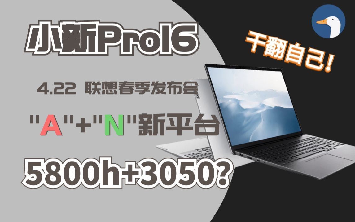 小新Pro 16 发布会前最后数据爆料 16寸“轻薄本” 5800h+1650 还有air14 plus air15 干翻自己!哔哩哔哩bilibili