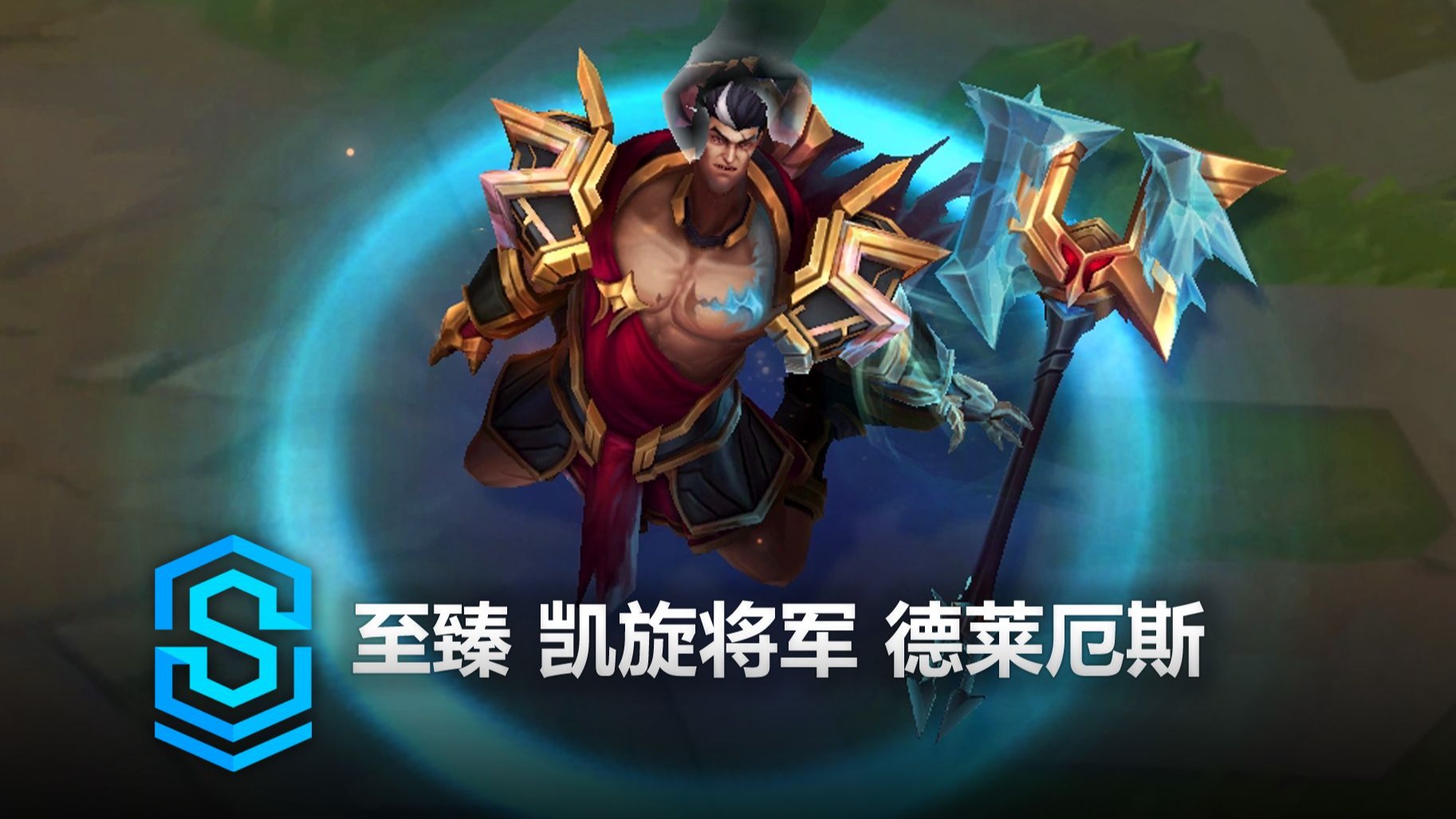 至臻 凯旋将军 德莱厄斯 皮肤预览  英雄联盟 | Prestige Triumphant General Darius Skin Spotlight电子竞技热门视频