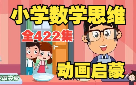 [图]【全422集】学数学一定要会举一反三《小学奥数思维训练》四年级数学上下册