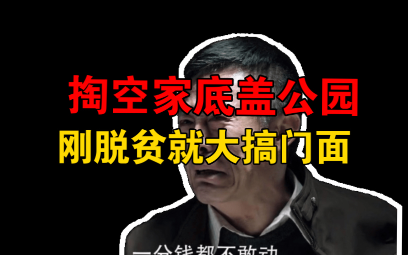 [图]甘肃榆中县投资超9亿,掏空家底盖公园，刚脱贫就大搞面子工程？