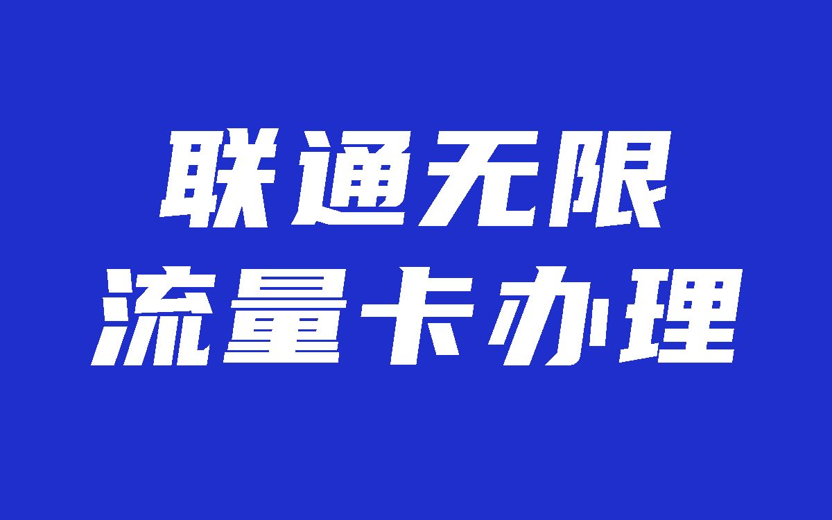 联通无限流量卡恢复办理,企业副卡,一次性缴费488,限速7.2mbps=900KB/s左右哔哩哔哩bilibili