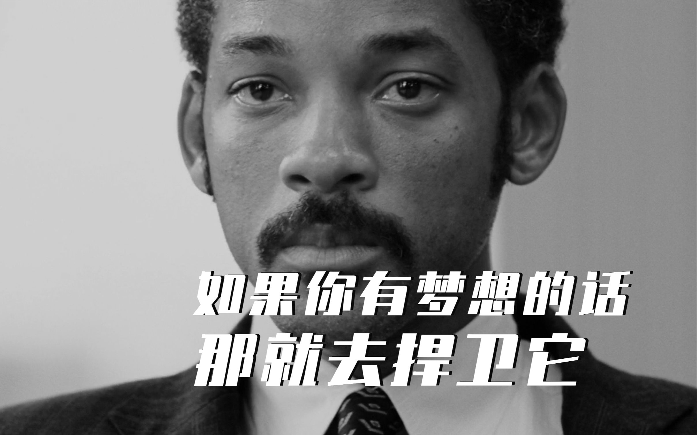 如果你有梦想的话就去捍卫它