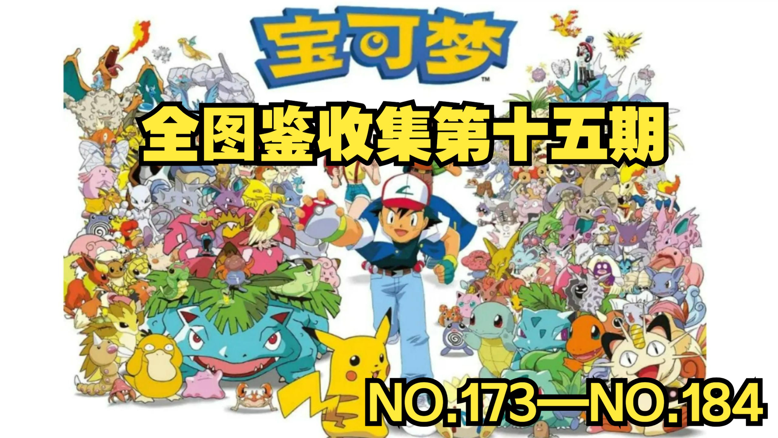 我的世界宝可梦全图鉴收集第十五期no.173