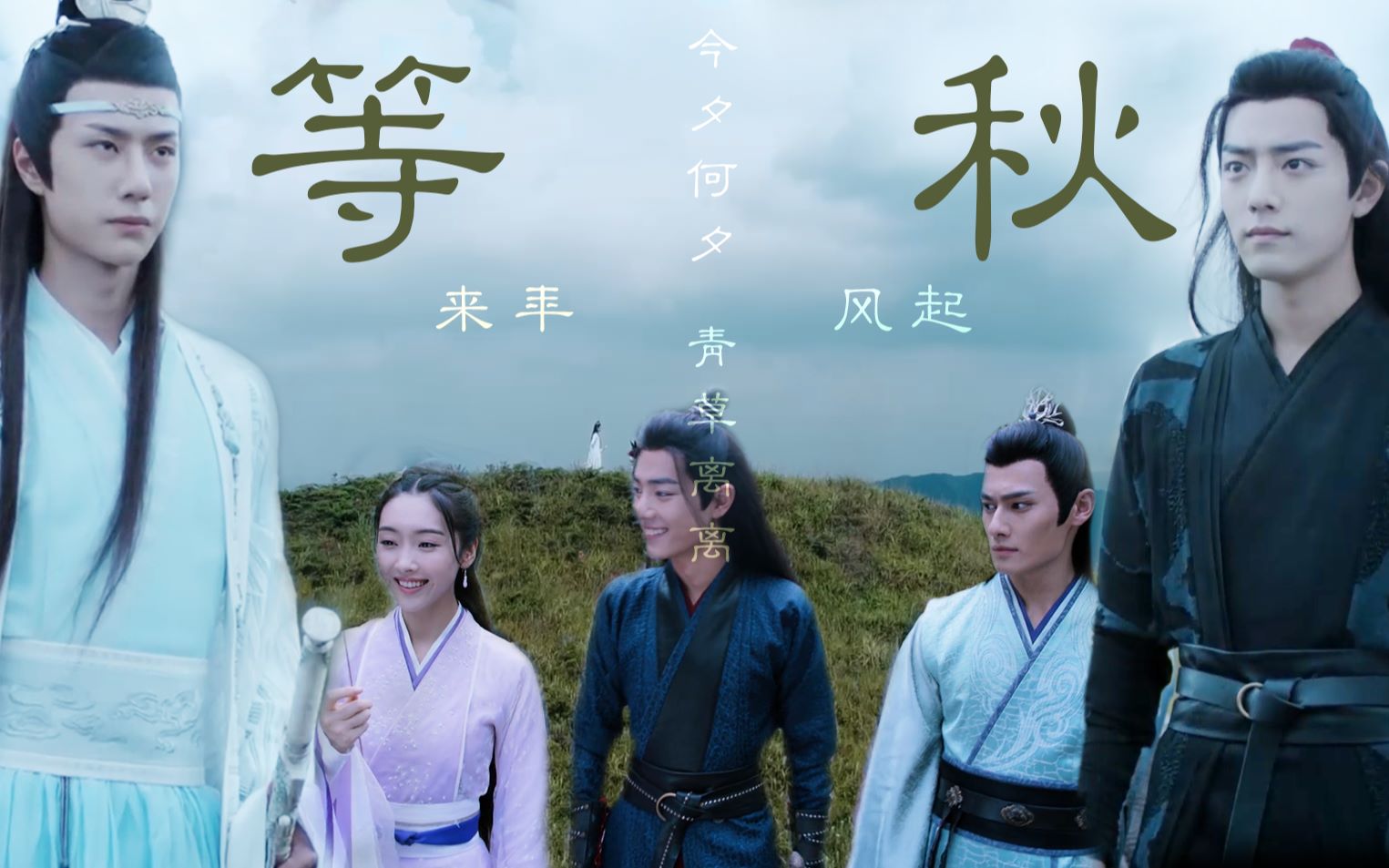 【陈情令】明月夜送君千里,等来年秋风起哔哩哔哩bilibili